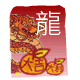 龍 年 利 是 封